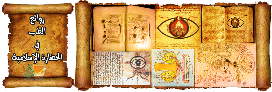 روائع حضارية من تاريخ الطب في الإسلام