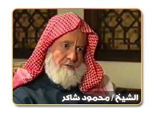 الشيخ محمود شاكر المؤرخ السوري