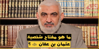 ما هو مفتاح شخصية عثمان بن عفان؟