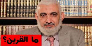 ما القرين؟