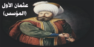 عثمان الأول مؤسس الدولة العثمانية 
