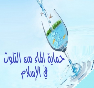 حماية الماء من التلوث في الإسلام 