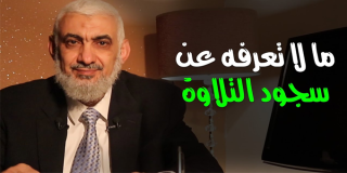 ما لا تعرفه عن سجود التلاوة