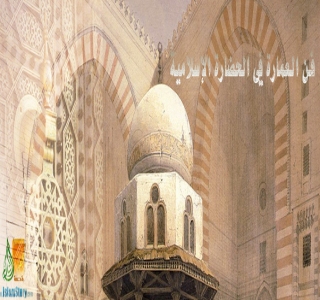 فن العمارة في الحضارة الإسلامية 