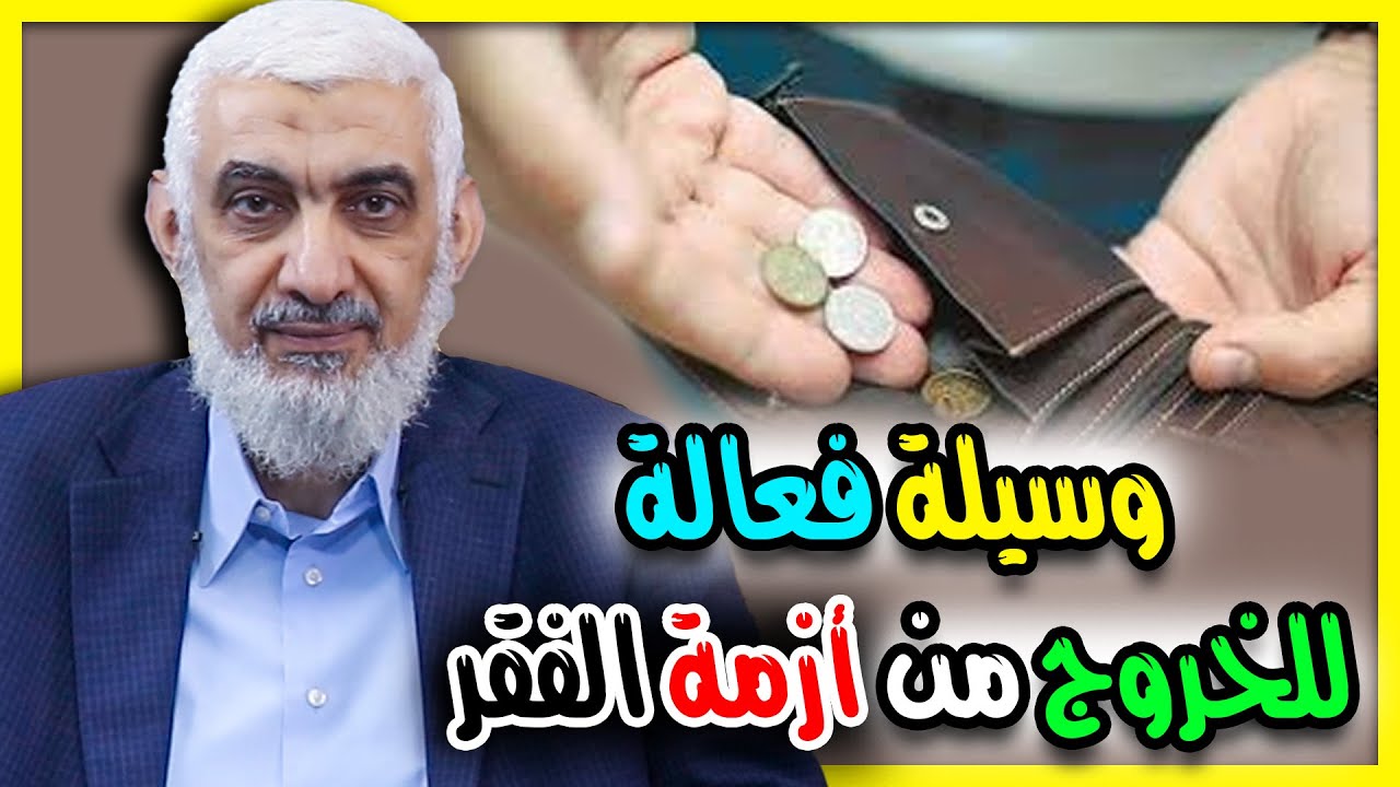 طريقة فعالة للخروج من أزمة الفقر