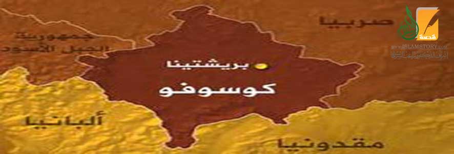 كوسوفو  ودور الحكومات والشعوب