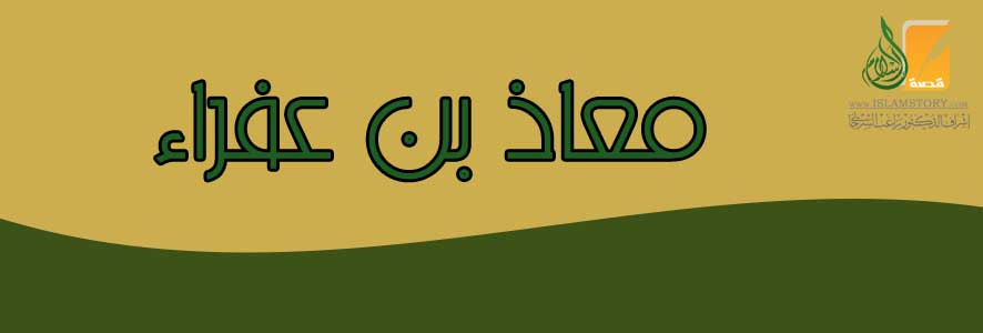 معاذ بن عفراء