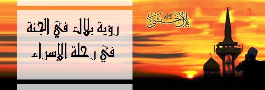 رؤية بلال في الجنة في رحلة الإسراء