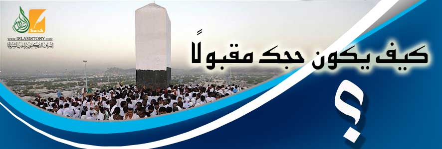 كيف يكون حجك مقبولا؟