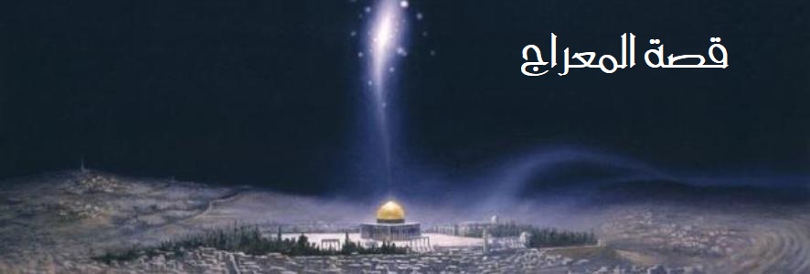 Звезда пророков. Ночь Аль Исра Валь Мирадж. Исра и Мирадж. Миградж ночь поклонение. Исра и Миградж детям.