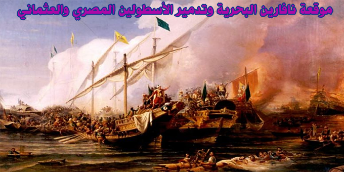 موقعة ناڤارين البحرية وتدمير الأسطولين المصري والعثماني