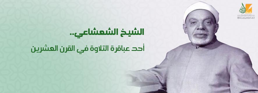 الشيخ الشعشاعي .. أحد عباقرة التلاوة في القرن العشرين