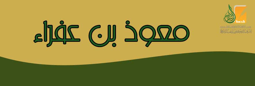 معوذ بن عفراء