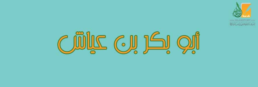 أبو بكر بن عياش