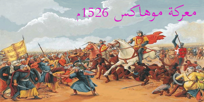 معركة موهاكس 1526م
