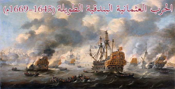 الحرب العثمانية البندقية الطويلة (حرب كريت) (1645-1669م)