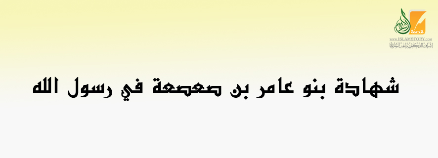 شهادة بنو عامر بن صعصعة في رسول الله