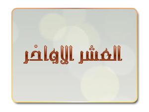 العشر الأواخر