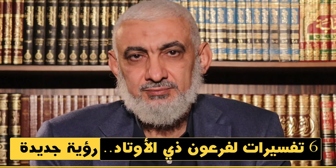 ستة تفسيرات لفرعون ذي الأوتاد.. رؤية جديدة