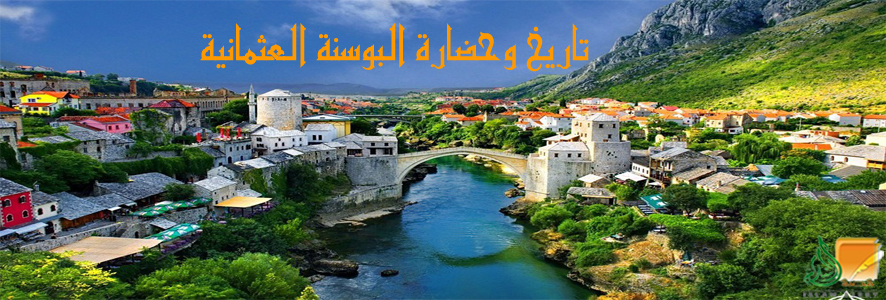 تاريخ وحضارة البوسنة العثمانية