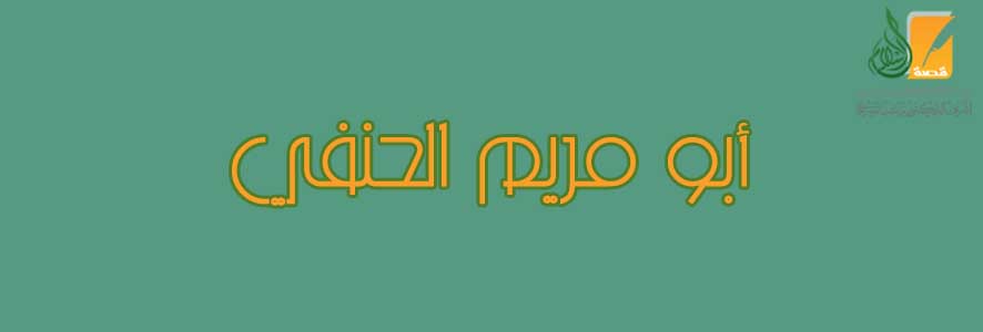 أبو مريم الحنفي