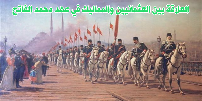 العلاقة بين العثمانيين والمماليك في عهد السلطان محمد الفاتح