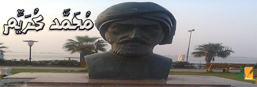 المجاهد محمد كريم