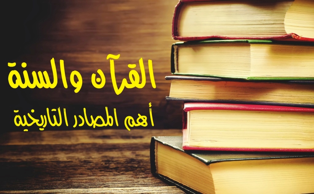 القرآن والسنة أهم المصادر التاريخة علم التاريخ في الحضارة الإسلامية قصة الإسلام