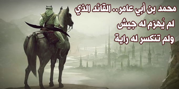 محمد بن أبي عامر.. القائد الذي لم يُهزم له جيش ولم تنكسر له راية