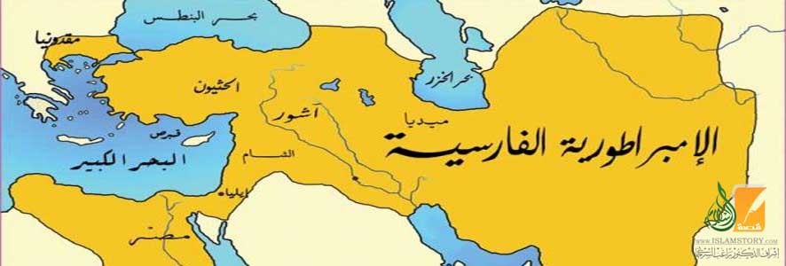 توسع الفتح الإسلامي في بلاد فارس قصة الإسلام