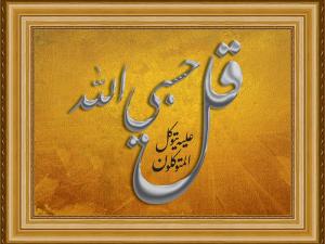 قل: حسبي الله