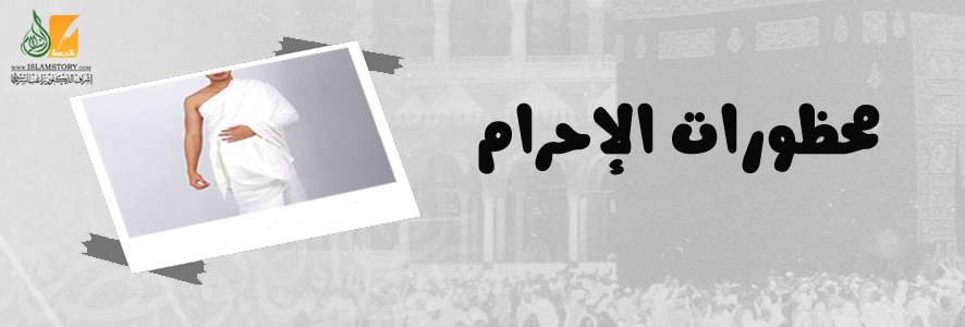 محظورات الإحرام