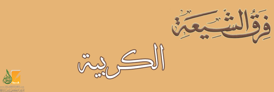 الكربية