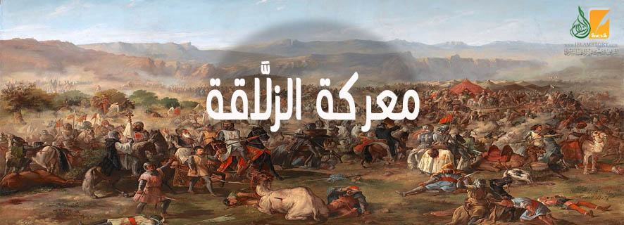 موقعة الزلاقة معركة الزلاقة د راغب السرجاني قصة الإسلام