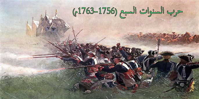 حرب السنوات السبع (1756-1763م)
