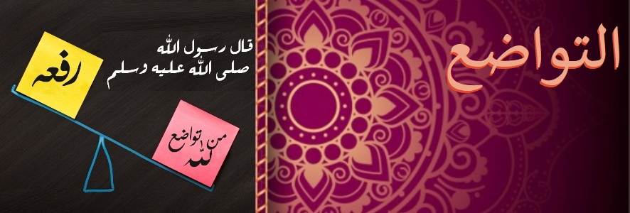 التواضع .. روائع القصص