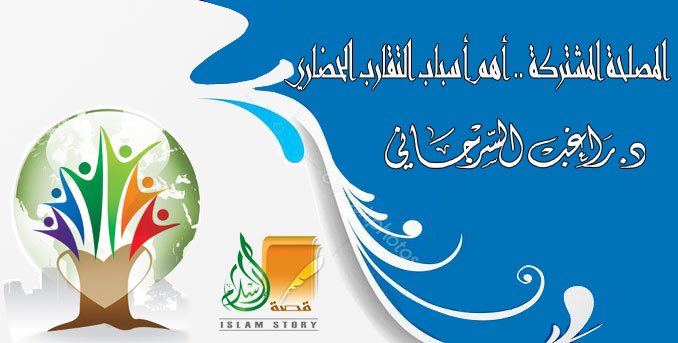 المصلحة المشتركة .. أهم أسباب التقارب الحضاري