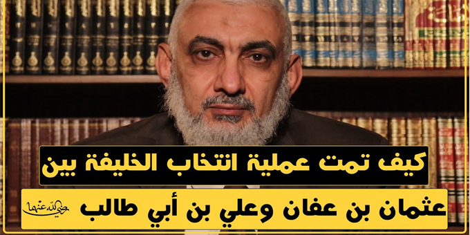 كيف تمت عملية انتخاب الخليفة بين عثمان بن عفان وعلي بن أبي طالب رضي الله عنهما؟