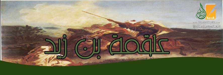 علقمة بن زيد