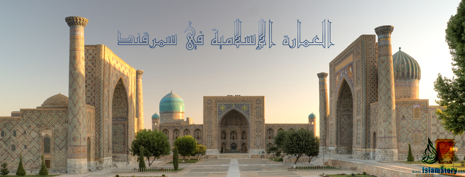 سمرقند العمارة الإسلامية في سمرقند د راغب السرجاني قصة الإسلام