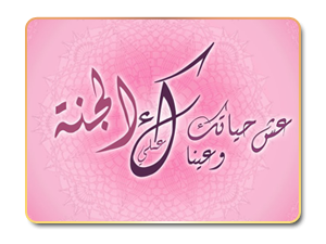 ألا هل مشمر للجنة ؟!