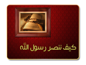 كيف ننصر رسول الله صلى الله عليه وسلم ؟