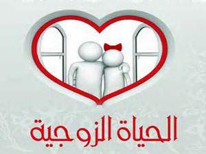 الحياة الزوجية .. أصول وقواعد
