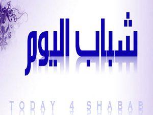شباب آخر زمن