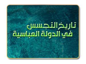 تاريخ التجسس في الدولة العباسية