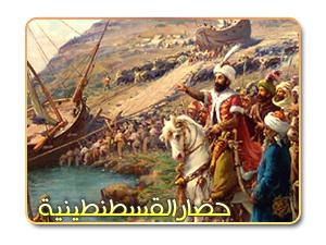 أخفقت محاولات فتح القسطنطينية في العهد الأموي ولكنهم تمكنوا من فتح جزيرة قبرص