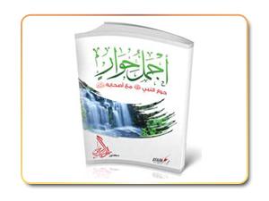 أجمل حوار