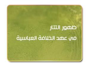ظهور التتار في عهد الخلافة العباسية