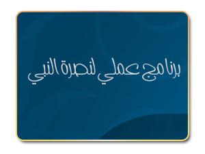 برنامج عملي لنصرة النبي صلى الله عليه وسلم