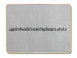حاجي خليفة وكتابه كشف الظنون